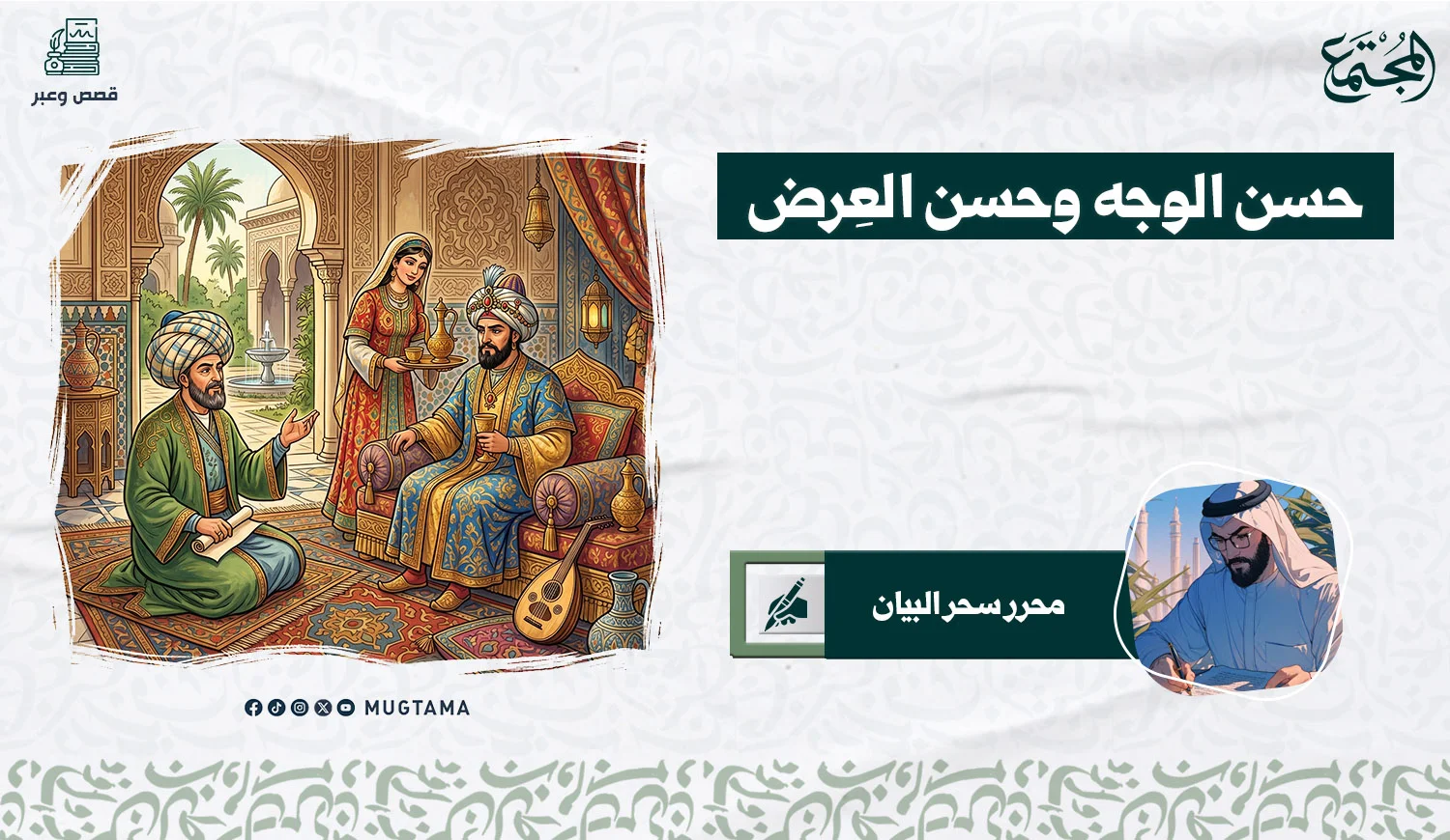 حسن الوجه وحسن العِرض